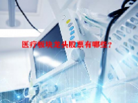 医疗板块龙头股票有哪些？