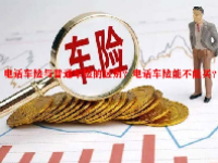 电话车险与普通车险的区别？电话车险能不能买？