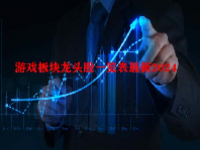 游戏板块龙头股一览表最新2024