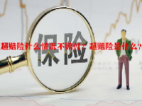 超赔险什么情况不赔付？超赔险是什么？