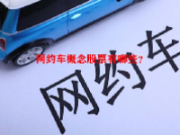 网约车概念股票有哪些？