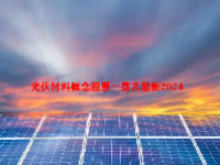 光伏材料概念股票一览表最新2024