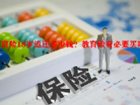 教育险18岁返还多少钱？教育险有必要买吗？