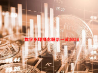 数字水印概念股票一览2024