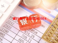 银行春节上班时间2024