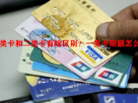 一类卡和二类卡有啥区别？一类卡限额怎么办？