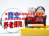 商业养老保险到底有没有必要买？商业养老保险真的能够养老吗？