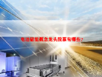 电池储能概念龙头股票有哪些？