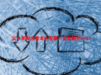 云计算概念股龙头股票一览表最新2024