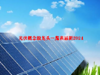 光伏概念股龙头一览表最新2024