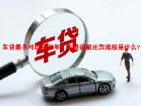 车贷最多可以贷几年？车贷提前还款流程是什么？
