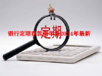 银行定期存款利率表2024年最新