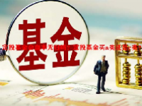 定投基金会血本无归吗？定投基金买a类还是c类？