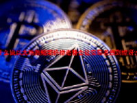 为什么说以太坊的短期价格走势会让交易者感到惊讶？