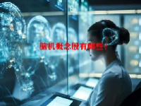脑机概念股有哪些？