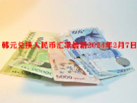 韩元兑换人民币汇率最新2024年2月7日