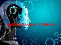 智能服务机器人概念股一览表最新2024