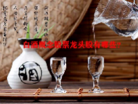 白酒概念股票龙头股有哪些？