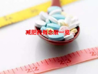 减肥药概念股一览
