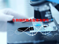 生物制药概念股票有哪些？