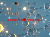 生物试剂概念股票一览表最新2024