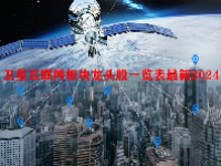 卫星互联网板块龙头股一览表最新2024