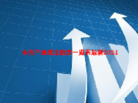 水务产业概念股票一览表最新2024