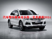 汽车整车板块龙头股一览表最新2024