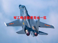 军工概念股票龙头一览