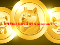比特币ETF的批准能否引发memecoin牛市？