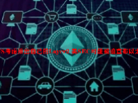 ENS考虑推出自己的Layer2 美SEC可能被迫宣布以太坊为证券