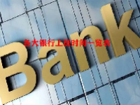 各大银行上班时间一览表