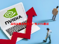 英伟达概念股龙头一览2024最新