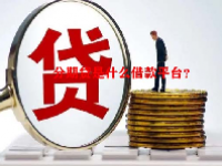 分期贷是什么借款平台？