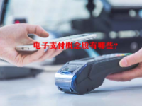 电子支付概念股有哪些？