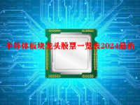 半导体板块龙头股票一览表2024最新