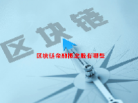 区块链金融概念股有哪些