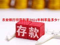 农业银行存款利率2024年利率是多少？