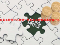 外来务工险是什么意思？外来务工险和基本险有什么区别？