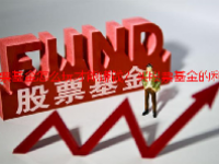 股票基金怎么玩才能赚钱？买股票基金的利弊？