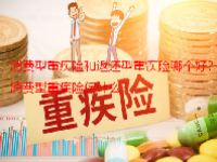消费型重疾险和返还型重疾险哪个好？消费型重疾险保什么？