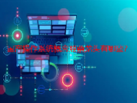 国产操作系统概念股票龙头有哪些？