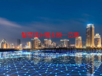 智慧城市概念股一览表