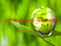 节能环保概念龙头股一览表2024最新