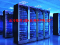 液冷服务器概念股票有哪些？