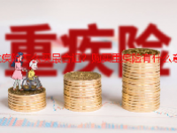 重疾险怎么买最合适？购买重疾险有什么意义？