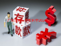 广东农商行存款利率2024最新