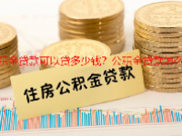 公积金贷款可以贷多少钱？公积金贷款怎么贷？