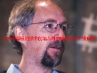 比特币背后的技术创始人对比特币进行价格预测