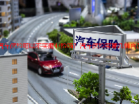 汽车保险可以不买商业险吗？汽车保险买哪几样合适？